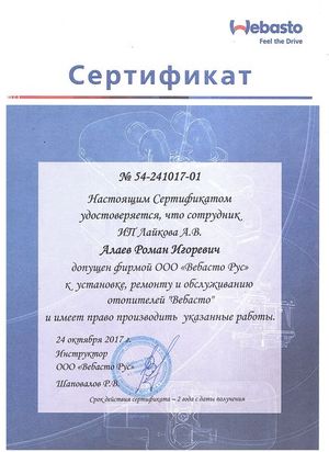 Сертификат Webasto №54-241017-01